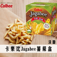 【Calbee卡樂比】Jagabee薯條盒-淡鹽味 5袋入 80g 日本製造 じゃがビー うす塩味 日本進口零食