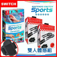 (任天堂)Switch 運動/Switch Sports +運動體感專用套件組*2(雙人體感組)