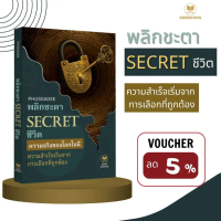 ❉หนังสือ พลิกชะตา SECRET ชีวิต เผย 99 วิธีคิดคนสำเร็จ หนังสือพัฒนาตนเอง จิตวิทยาความสำเร็จ เปลี่ยนชี
