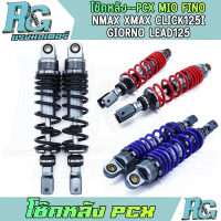 RG โช๊คหลัง PCX MIO FINO NMAX XMAX CLICK125I โช๊คแต่งสี 3สี 1คู่ 310มิล โช๊คทรงโชบิ งานดี