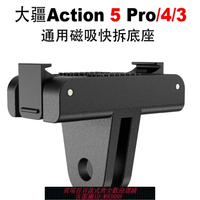 {台灣公司貨 可打統編}DJI Action5Pro/4/3磁吸快拆底座快拆轉接件大疆5Pro運動相機配件