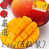 【枋山盧家芒果】寶島級-愛文芒果2.5KG/8粒裝(預計5/20開始出貨)