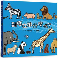 到底在排什麼呢？（三版）