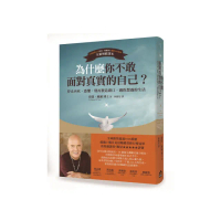 為什麼你不敢面對真實的自己？（二版）：停止內疚、恐懼，別再製造藉口，過你想過的生活
