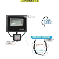 【燈王的店】 台灣製 LED 20W 戶外紅外線感應式投射燈投光燈 白光/黃光 LC-20WS