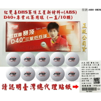 紅雙喜 紅双喜 DHS 賽頂 D40+ 三星 比賽球 乒乓球 桌球 塑料球 有縫球 世界賽用球【大自在運動休閒精品店】