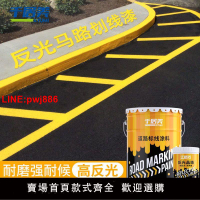 {台灣公司 可開發票}反光漆夜光超亮夜間交通警示車位標線漆黃黑馬自噴白色道路劃線漆