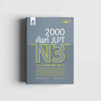 【ส่งฟรี】 หนังสือ 2,000 ศัพท์ JLPT N3