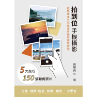 【momoBOOK】拍到位手機攝影 - 超簡單技巧快速提升我的拍照技術(電子書)