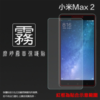 霧面螢幕保護貼 MIUI Xiaomi 小米 Max 2 MDE40 保護貼 軟性 霧貼 霧面貼 磨砂 防指紋 保護膜