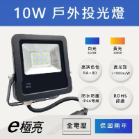 【E極亮】 LED 10W 戶外投射燈 防水投光燈 IP66 全電壓 白光 黃光 【1入組】