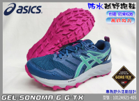 ASICS 亞瑟士 越野 慢跑鞋 防水 女款 GEL-SONOMA 6 G-TX 1012A921-405 大自在
