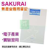 【預購商品，請來電詢問】Sakurai日本 SA-SENB5-32 無塵筆記本 B5 筆記簿（32張 /本）10本 /包