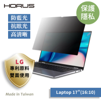 【台灣製造 / LG專利原料】Horus 通用型螢幕防窺片 17吋 16：10 UPF-1700
