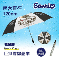 【百科良品】Hello Kitty 凱蒂貓 巨無霸 家庭號 摺疊傘 雨傘 遮陽傘 超大傘面120cm-黑色旅行家(正版授權)