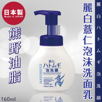 日本製【熊野油脂】麗白薏仁泡沫洗面乳