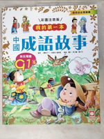 【書寶二手書T8／少年童書_DEI】我的第一本：中國成語故事【注音版】_《圖說天下．珍藏版》編委會