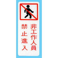 【新潮指示標語系列】BS貼牌-非工作人員禁止進入BS-295/個