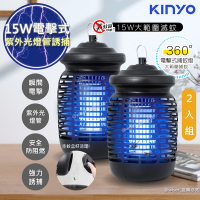KINYO 15W電擊式捕蚊燈UVA誘蚊燈管捕蚊器(KL-9150)紫外線誘蚊+電擊-超值2入組