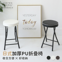 日式加厚PU摺疊椅 折疊椅 折疊凳 摺疊凳 圓凳 收納凳 露營折疊凳 收合椅 折合椅 折疊小板凳 椅凳 圓形折疊椅 貝思摩居家生活