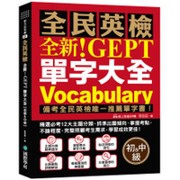 全新！NEW GEPT全民英檢單字大全【初級&中級】：備考全民英檢唯一推薦單字書