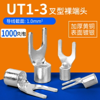 UT1-3冷壓接線端子叉型Y形U型銅鼻子冷壓裸端子線耳鼻SNB接線耳