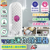 台灣保固 迷你除濕器 可循環除濕 臥室衣櫃鞋櫃書櫃廚櫃吸濕機 除濕機 除濕 防霉防潮 除溼包 電子除濕器