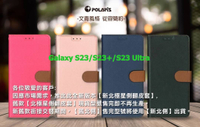 Polaris 新北極星Samsung Galaxy S23/S23+/S23 Ultra 磁扣側掀翻蓋皮套