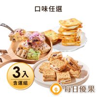 【含運】牛軋方塊酥250G+綜合雪花餅275G+牛軋夾心餅(口味任選) 3入組 每日優果