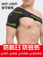 運動護肩 男護肩膀專業防脫臼單肩帶籃球羽毛球保暖護具健身排球