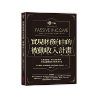 實現財務自由的被動收入計畫(不再用時間.勞力換取金錢.打造自動賺錢的多重開源大全