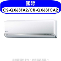 《滿萬折1000》國際牌【CS-QX63FA2/CU-QX63FCA2】變頻分離式冷氣(含標準安裝)