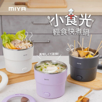 MIYA 小食光輕食快煮鍋(白/灰/紫)