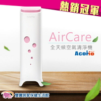 【贈好禮】AcoMo AirCare 全天候空氣殺菌機 空氣清淨機 台灣製造 - 粉紅