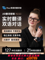 【台灣公司 可打統編】iTour親愛的翻譯官AR智能翻譯眼鏡 實時對話同聲多國語言眼鏡 字幕演講提詞器 英語出國會議在線離線AI翻譯