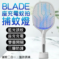 【4%點數回饋】BLADE座充電蚊拍捕蚊燈 現貨 當天出貨 台灣公司貨 電蚊拍 捕蚊燈 滅蚊器 滅蚊燈 驅蚊器【coni shop】【限定樂天APP下單】