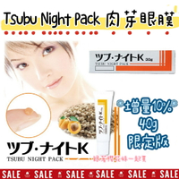 日本Tsubu Night Pack夜間眼膜 肉芽脂肪粒 ★日本限量10%增量版 40g★