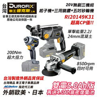 【台北益昌】車王 德克斯 Durofix 20V RI20149 RY2001 RG2019 無線 鋰電 無刷 衝擊起子 4吋 5吋 砂輪機 免出力 三用 鎚鑽 槌鑽 RI20149K31 三機組 水