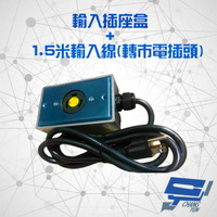 昌運監視器 不斷電系統選購區 輸入插座盒+1.5米輸入線 轉市電插頭 適用9E-1000/2000/3000【夏日限時優惠中 再享點數回饋】