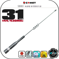 【COMET】SBB0 無線電 車用雙頻天線◉公司貨◉日本進口◉31cm◉車機收發◉對講機外接◉訊號線連接◉超短型
