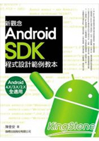 新觀念Android SDK程式設計範例教本