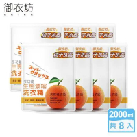 【御衣坊】多功能生態濃縮橘油洗衣精補充包2000mlx8包(100%天然橘子油)