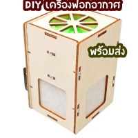สิ่งประดิษฐ์ DIY เครื่องฟอกอากาศ โครงงานวิทย์ Stem พร้อมส่ง คําแนะนําผลิตภัณฑ์ใหม่ของเดือนนี้