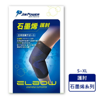 勁鋒 PJIN POWER 石墨烯 護肘 肢體裝具 未滅菌-S、M、L、XL (1入/盒) 憨吉小舖