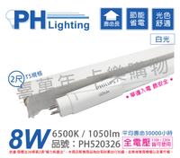 PHILIPS飛利浦 LED T5 2尺 8W 6500K 白光 全電壓 單端入電 日光燈管 _ PH520326