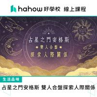【Hahow 好學校】占星之門安格斯｜雙人合盤探索人際關係