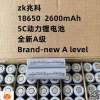 18650動力鋰電池 兆科2600mAh 5C倍率 電動車 電動工具 電池組 ZK-淘淘屋 可開發票