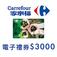 家樂福電子禮物卡3000元面額(餘額型)