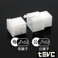 《tevc電動車研究室》2.8 C47 12P 接頭 空中接頭 塑膠插頭 連接器 快速公母端子插座 電線接頭 110型