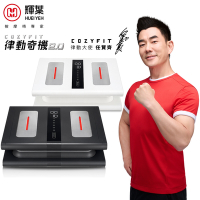輝葉 COZY FIT律動奇機2.0(垂直律動機) HY-808A(兩色任選)重力黑/引力白